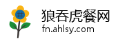 狼吞虎餐网